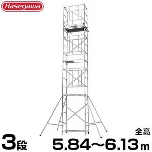 長谷川工業 高所用作業台 快適ステージ STV2.0-3 (全高5.84〜6.13m/アルミ製)｜minatodenki