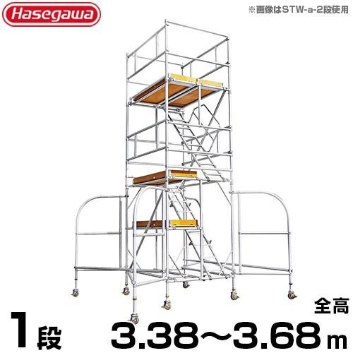 長谷川工業 アルミ製ライトタワー ステアウェイ STW-1a (全高3.38〜3.68m/最大使用重...