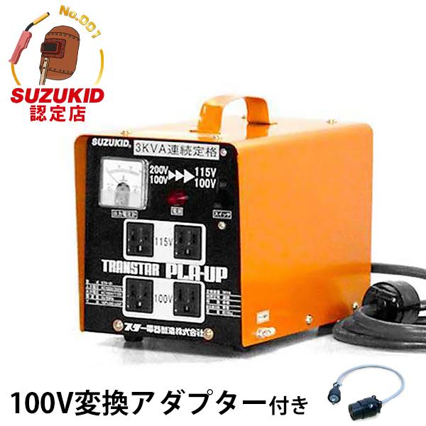 スズキッド 昇圧・降圧兼用トランス STX-01 《100V変換アダプター付き》 [変圧器 アップト...