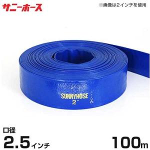 低圧用ホース サニーホース 65mm 100m巻 2・1/2インチ 送水ホース