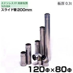 東洋アルチタイト SUS304ステンレス製 二重管排気筒 スライド管200mm 120Φ×80Φ｜minatodenki