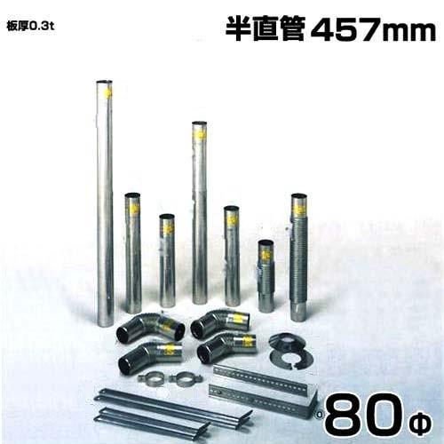 シームレス SUS304ステンレス製 排気筒 半直管 457mm 80Φ