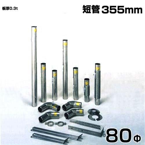 シームレス SUS304ステンレス製 排気筒 短管 355mm 80Φ
