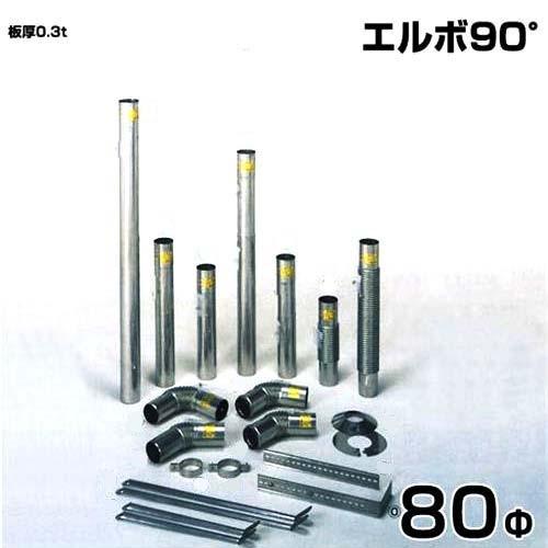 シームレス SUS304ステンレス製 排気筒 エルボ90° 80Φ