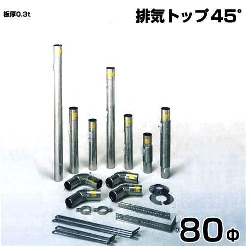 シームレス SUS304ステンレス製 排気筒 排気トップ45° 80Φ