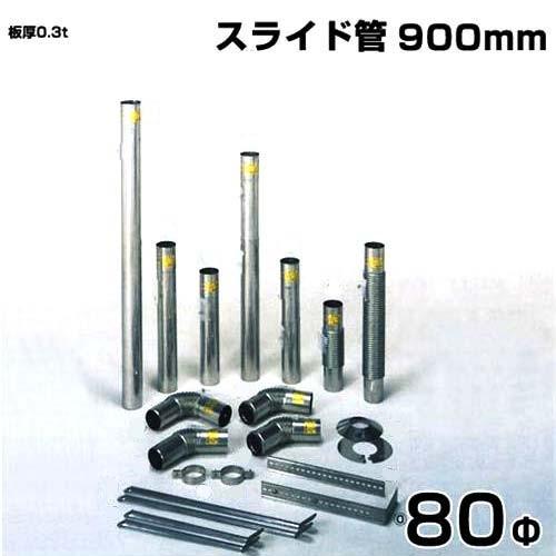 シームレス SUS304ステンレス製 排気筒 スライド管900mm 80Φ