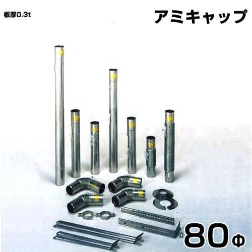 シームレス SUS304ステンレス製 排気筒 アミキャップ 80Φ