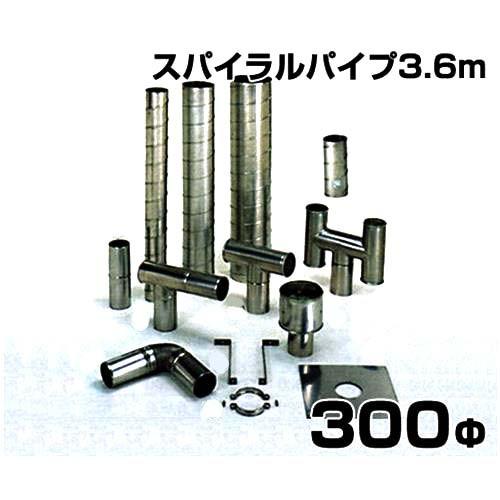 ステンレス製スパイラル排気筒 スパイラルパイプ3.6m 300Φ