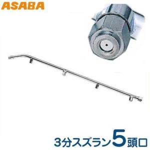 麻場(アサバ) 3分スズラン噴口 10頭口 450029860 (G1/4) [噴霧器 噴霧