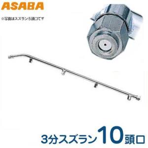 麻場(アサバ) 3分動噴用環状噴口 5頭口 450088010 (G1/4) [噴霧器 噴霧