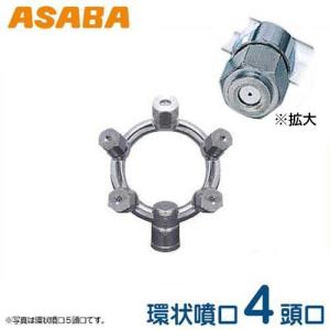 麻場(アサバ) 3分動噴用環状噴口 4頭口 450087990 (G1/4) [噴霧器 噴霧機 ノズル]