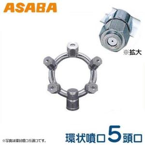 麻場(アサバ) 3分動噴用環状噴口 5頭口 450088010 (G1/4) [噴霧器 噴霧機 ノズル]