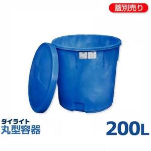 ダイライト 丸型容器 T-200L (容量200L・ポリエチレン製)｜minatodenki