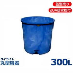 ダイライト 丸型容器 T-1000L (容量1000L・ポリエチレン製) : ミナト 