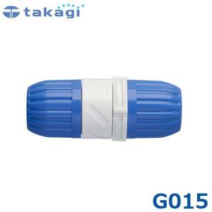 タカギ 回転ホースジョイント G015 (適合ホース:内径12mm〜15mm) [takagi]
