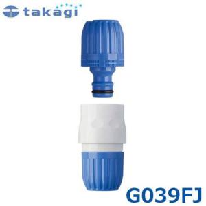 タカギ パッチホースジョイント G039FJ (適合ホース:内径12mm〜15mm)｜minatodenki