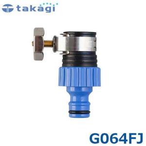 タカギ バンド付蛇口ニップル G064FJ (首振り蛇口用) [takagi]｜minatodenki