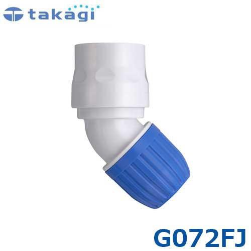 タカギ 45度コネクター G072FJ (適合ホース:内径12mm〜15mm)