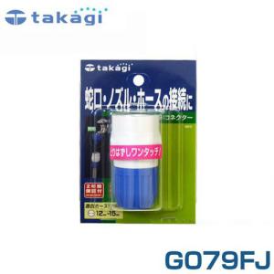 タカギ コネクター G079FJ (適合ホース:内径12mm〜15mm)