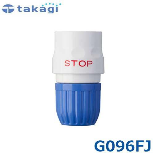 タカギ ストップ コネクター G096FJ (適合ホース:12mm〜15mm) [takagi]