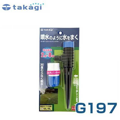 タカギ 園芸散水用スプリンクラー ミストスプリンクラー G197 (散水範囲2-8m)