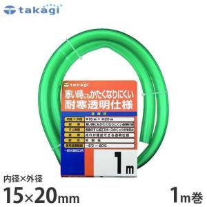 タカギ 園芸散水用ホース 耐寒ソフトクリア15×20 1m カットホース PH20015CD001TM (ホース内径15mm) [園芸用 散水ホース 水道ホース]｜minatodenki