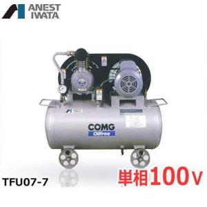 IWATA エアーブラシ用オイルフリーコンプレッサー アネスト岩田 エアコンプレッサー TFPC07B-10 (0.75kW/単相100V