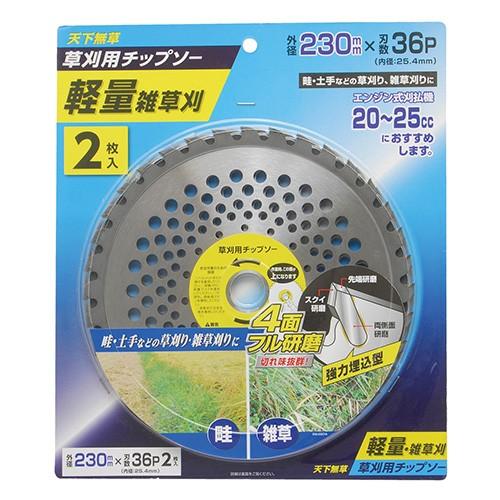天下無草 軽量雑草刈チップソー2枚組 230×36P 4907052764163 [草刈機 草刈り機...