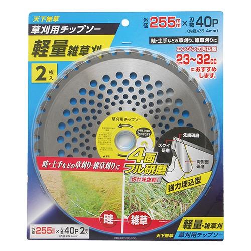 天下無草 軽量雑草刈チップソー2枚組 255×40P 4907052764170 [草刈機 草刈り機...