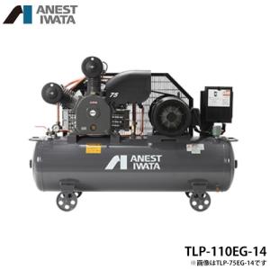 アネスト岩田 エアコンプレッサー TLP55EG-14 (7.5馬力/三相200V/2段