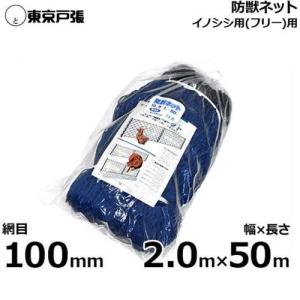 侵入防止ネット 防獣ネット イノシシフリー用 100mm角 幅2m1.2m＋0.8m×長さ50m｜minatodenki