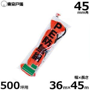 防鳥網 防鳥ネット A500 45mm角/幅36.0m×長さ45.0m (約500坪用/オレンジ)｜minatodenki