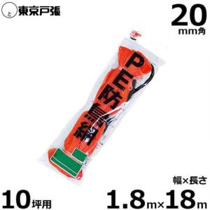 防鳥網 防鳥ネット G10S 20mm角/幅1.8m×長さ18.0m (約10坪用/オレンジ色)