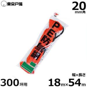 防鳥網 防鳥ネット G300 20mm角/幅18.0m×長さ54.0m (約300坪用/オレンジ色)