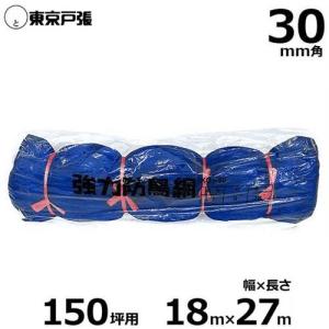 防鳥網 防鳥ネット 強力タイプ 1000D 30mm角/幅9.0×長さ18.0m (約50坪