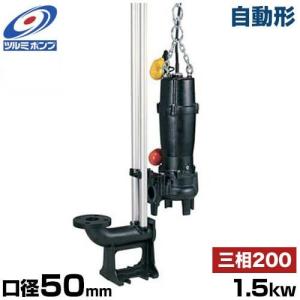 ツルミポンプ 汚水用 水中ポンプ ハイスピンポンプ TOS65U21.5 (非自動
