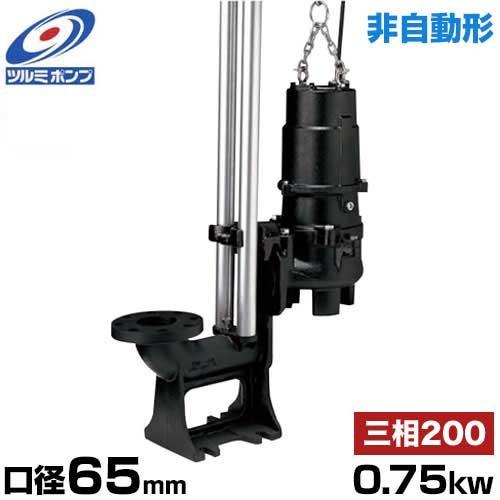 ツルミポンプ 汚水用 水中ポンプ ハイスピンポンプ TOS65U2.75 (非自動型/口径65mm/...