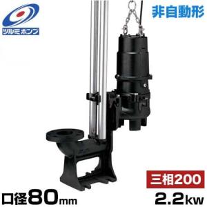 ツルミポンプ 汚水用 水中ポンプ ハイスピンポンプ TOS65U2.75 (非自動