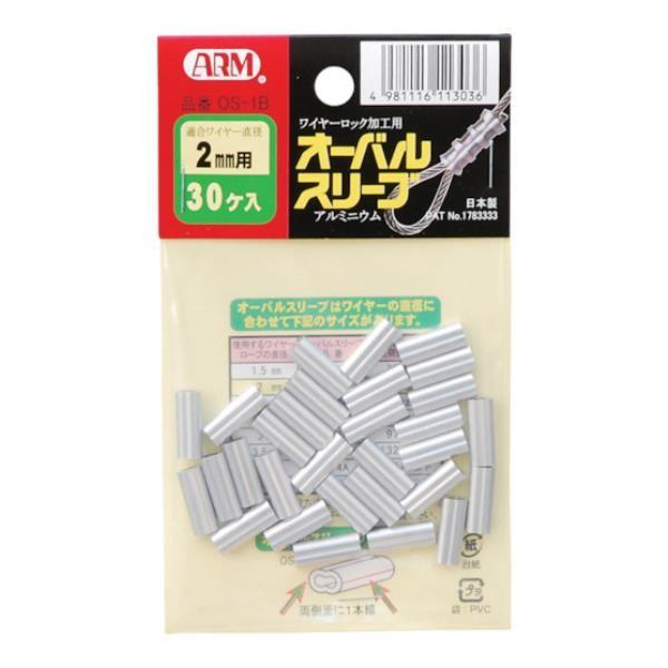 ARM オーバルスリーブ30個入 OS1B 30個入 [OS-1B][r20][s9-010]