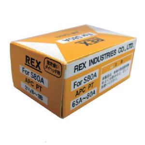 REX 固定倣い式自動切上チェザー APC65A-80A APC65A80A [APC65A-80A][r20][s9-030]｜minatodenki