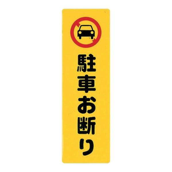 光 アイテックプレート駐車お断り KP2681 [KP268-1][r20][s9-010]