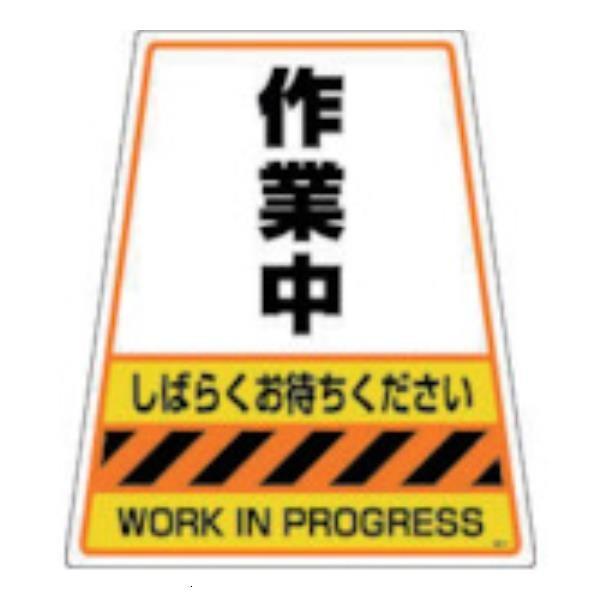 DIC カンバリ用デザインシール「作業中」 DS4 [DS-4][r20][s9-010]