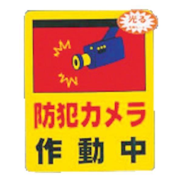 光 防犯カメラ作動中0.2×80×100 RE8012 [r20][s9-010]