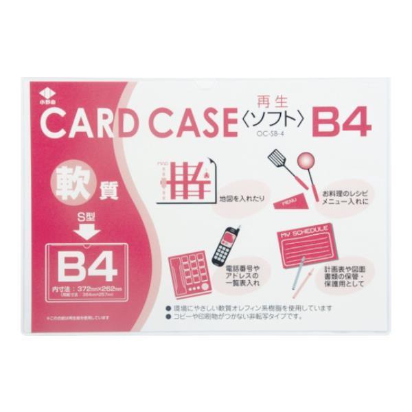 小野由 軟質カードケース(B4) OCSB4 [OC-SB-4][r20][s9-010]