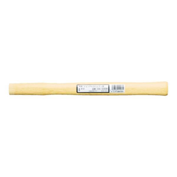 OH 木柄 ショックレスハンマー用#4 545mm OS545W [OS-545W][r20][s9...