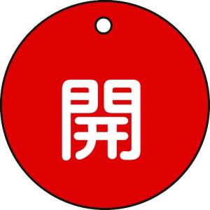 緑十字 バルブ開閉札 常時開(赤) 50mmΦ 両面表示 アルミ製 157031 [r20