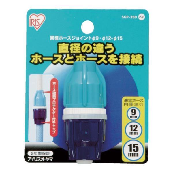 IRIS 異径ホースジョイント 9-12-15 SGP-35D SGP35D [SGP-35D][r...