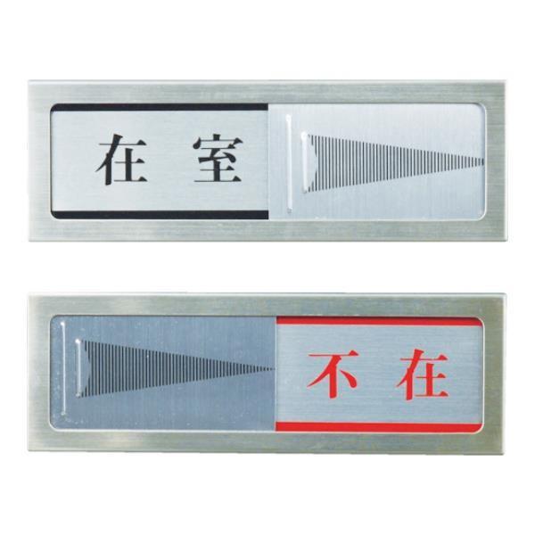 光 ドアサイン 不在ー在室 PL511 [PL51-1][r20][s9-010]