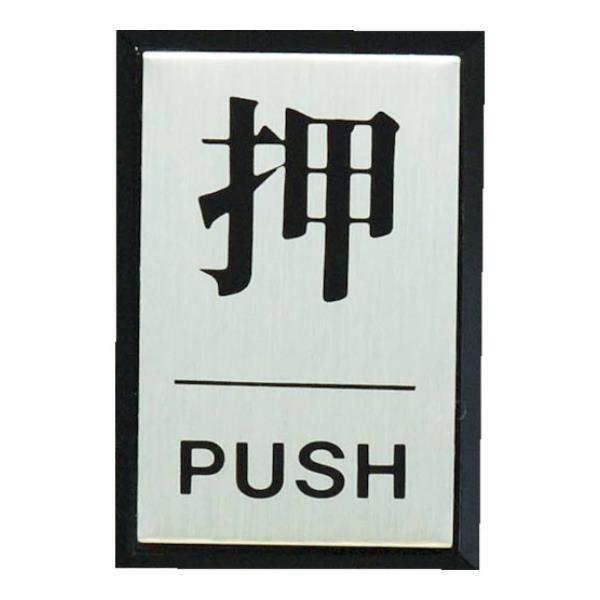 光 押 PUSH PL641 [PL64-1][r20][s9-010]