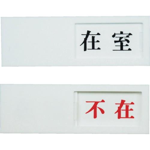 光 ドアサイン 在室ー不在 UP501 [UP50-1][r20][s9-010]